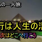旅行は人生の活力　次はどこへ行こう　　#vlog 　＃旅行　＃大阪　＃シニア