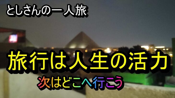 旅行は人生の活力　次はどこへ行こう　　#vlog 　＃旅行　＃大阪　＃シニア