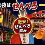 【沖縄vlog】那覇の夜は栄町市場でせんべろ呑み！超人気店なのがわかります…だって美味しいですもの。