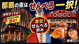 【沖縄vlog】那覇の夜は栄町市場でせんべろ呑み！超人気店なのがわかります…だって美味しいですもの。