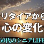 vol.217年金LIFE編⑫【60代のシニアLIFE】完全リタイアから1年 心の変化～リタイア直後のゴールデンタイムを楽しむ～