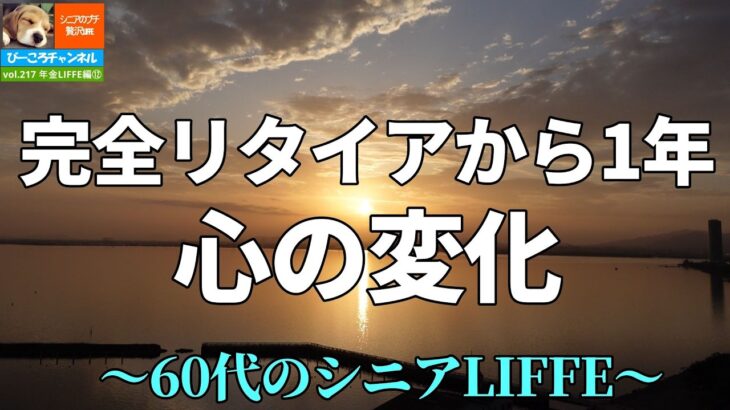 vol.217年金LIFE編⑫【60代のシニアLIFE】完全リタイアから1年 心の変化～リタイア直後のゴールデンタイムを楽しむ～