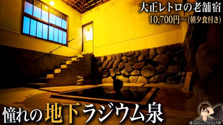 【シニアひとり旅】鳥取県・三朝温泉の鄙び湯宿♨️｜崖っぷちシニアのひとり旅vol.67｜鳥取県・三朝温泉 / 桶屋旅館