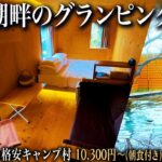 【シニアひとり旅】温泉とバーベキューが楽しめる格安グランピング宿🍖♨️｜崖っぷちシニアのひとり旅vol.69｜鳥取県・はわい温泉 / 水景色の指定席 湖屋