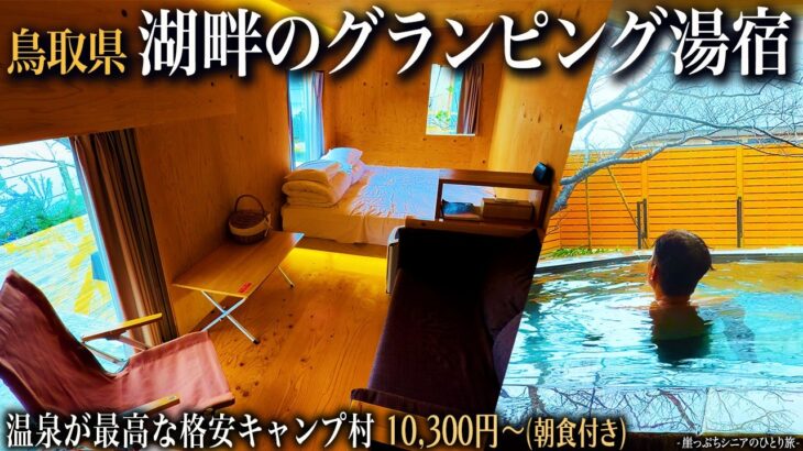 【シニアひとり旅】温泉とバーベキューが楽しめる格安グランピング宿🍖♨️｜崖っぷちシニアのひとり旅vol.69｜鳥取県・はわい温泉 / 水景色の指定席 湖屋