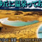 【シニアひとり旅】砂丘を眺めながらの温泉に癒される旅♨️ 激うま魚フライに驚いた！🐡｜崖っぷちシニアのひとり旅vol.70｜鳥取県・鳥取砂丘温泉