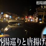 【シニアひとり旅】城崎温泉の最強居酒屋でトラウマに乾杯🍻✨｜崖っぷちシニアのひとり旅vol.71｜兵庫県・城崎温泉