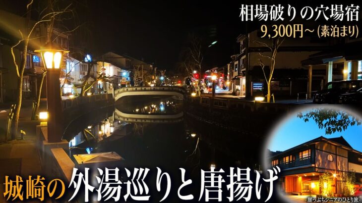 【シニアひとり旅】城崎温泉の最強居酒屋でトラウマに乾杯🍻✨｜崖っぷちシニアのひとり旅vol.71｜兵庫県・城崎温泉