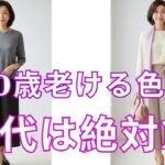 【絶対失敗しない】鏡を見るたびに老けて見える人へ。顔立ちが激変する「若返り色」vs 顔を沈める色、今すぐ服を確認して！