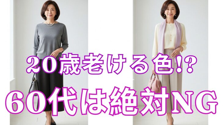 【絶対失敗しない】鏡を見るたびに老けて見える人へ。顔立ちが激変する「若返り色」vs 顔を沈める色、今すぐ服を確認して！