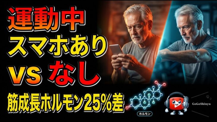 運動中スマホあり vs なし… 筋成長ホルモン25%差