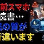 寝る前スマホ vs 読書… 睡眠の質が3倍違います