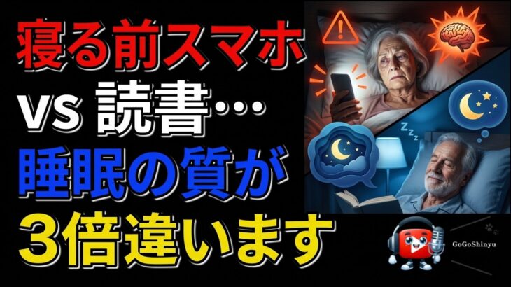 寝る前スマホ vs 読書… 睡眠の質が3倍違います