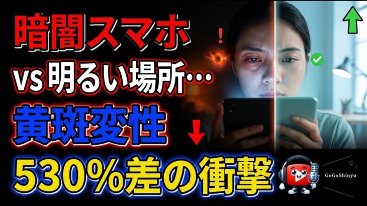 暗闇スマホ vs 明るい場所… 黄斑変性530%差の衝撃