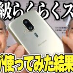 自称”史上最高”の高齢者スマホを若者が買った結果。最新じじい機能が謎すぎたw