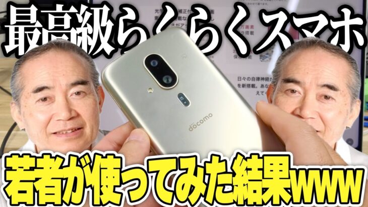 自称”史上最高”の高齢者スマホを若者が買った結果。最新じじい機能が謎すぎたw