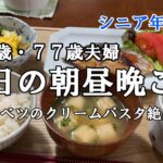 【yuuの家事ライフ】シニア年金生活、８０歳７７歳夫婦、今日の朝昼晩ご飯　キャベツのクリームパスタ絶品