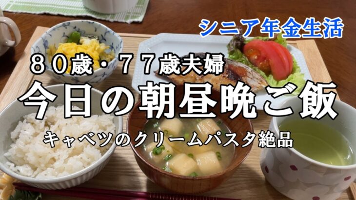 【yuuの家事ライフ】シニア年金生活、８０歳７７歳夫婦、今日の朝昼晩ご飯　キャベツのクリームパスタ絶品