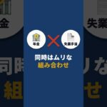 年金と失業手当｜受け取る順番ミスで数百万円が0円に
