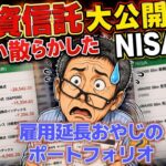[006]【新NISAガチ公開】毎月10万積み立てる63歳雇用延長おやじの投資信託残高。よくばりすぎて買い散らかした運用結果【実物SBI画面】