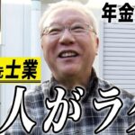 【年金の実際】年金はいらない…バツ0です…悔いなく生きて…68歳男性 元司法書士・行政書士の年金インタビュー
