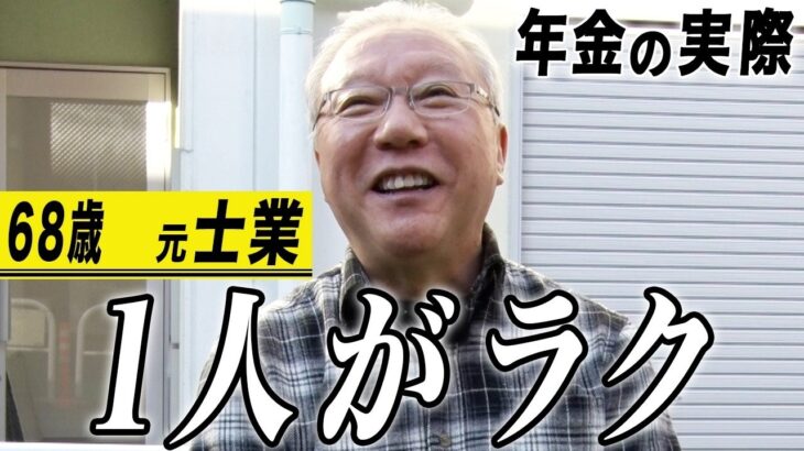 【年金の実際】年金はいらない…バツ0です…悔いなく生きて…68歳男性 元司法書士・行政書士の年金インタビュー