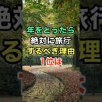 年をとったら絶対に旅行するべき理由1位は　#知恵 #名言 #開運 #雑学