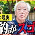 【年金いくら？】「1日の食費がスゴイ   その驚きの節約術とは？老後の年金生活」年金インタビュー総集編