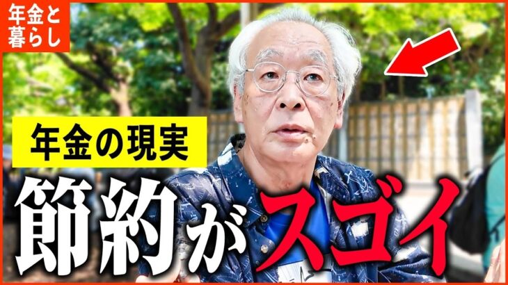 【年金いくら？】「1日の食費がスゴイ   その驚きの節約術とは？老後の年金生活」年金インタビュー総集編
