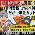 【シニア激震】消費税1％大減税の裏で年金カット支給減！給付付き税額控除のヤバすぎる罠…