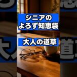 大人の道草】スマホ1台でいつもの散歩が宝探しに！シニアに大流行中の「歩くだけポイ活」でおトクに健康になる知恵袋 #シニア #シニアライフ #シニア情報 #シニア世代 #健康づくり #ポイ活 #役立