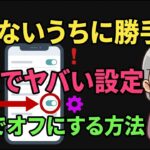 【全スマホ対象】ただ1分見るだけで勝手にオンの設定が分かります　シニア向けスマホ雑学
