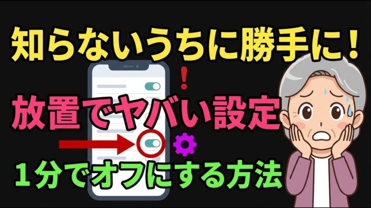【全スマホ対象】ただ1分見るだけで勝手にオンの設定が分かります　シニア向けスマホ雑学