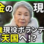 【年金の実際】1回 天国にも行ってる…1割負担が2割になる瀬戸際の人は大変…借金してでも行くべき…84歳女性 現役ボランティアの年金インタビュー