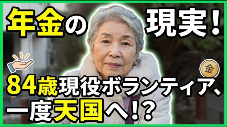 【年金の実際】1回 天国にも行ってる…1割負担が2割になる瀬戸際の人は大変…借金してでも行くべき…84歳女性 現役ボランティアの年金インタビュー