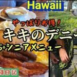 【ハワイ】激安！デニーズのシニアメニュー/ココナッツハットをカピオラニパークで/俺様とジュニアの1ヶ月同居生活/古民家で島暮らし