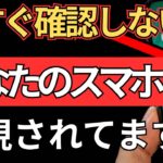 【シニアも1分でできる】スマホの監視から逃れる方法