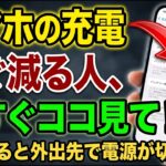 【警告】スマホの充電が1日持たない人は要注意！外出先で電源が切れる前に今すぐ確認すべき設定と解決策