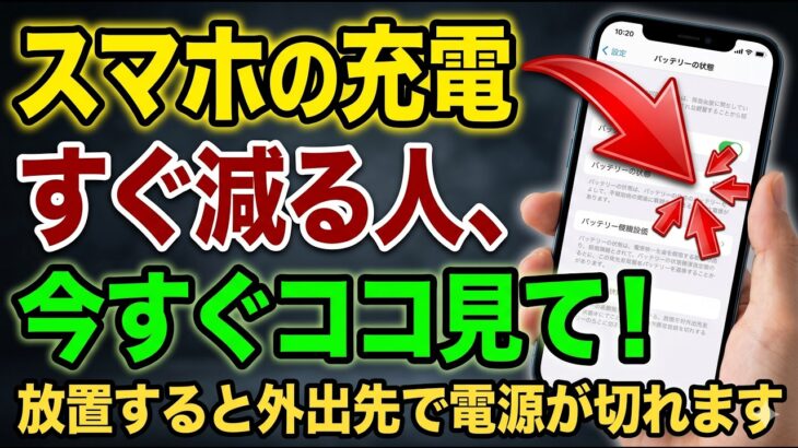 【警告】スマホの充電が1日持たない人は要注意！外出先で電源が切れる前に今すぐ確認すべき設定と解決策