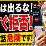 【スマホ防犯】プラスから始まる電話は絶対に出るな！「＋1」海外着信の罠と今すぐやるべき着信拒否設定【シニア専用】