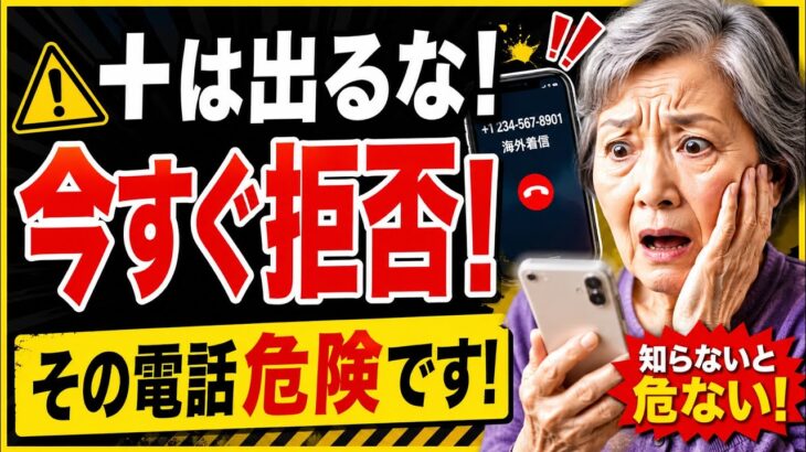 【スマホ防犯】プラスから始まる電話は絶対に出るな！「＋1」海外着信の罠と今すぐやるべき着信拒否設定【シニア専用】