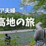 【前編】シニア夫婦旅/憧れの上高地へ/自然に癒された1泊２日の旅