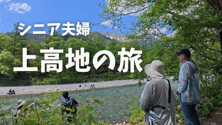 【前編】シニア夫婦旅/憧れの上高地へ/自然に癒された1泊２日の旅