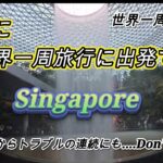 世界一周旅行 #1 / シンガポール Day 1 / JEWEL / シニアライフ / 年金生活 / リタイア / 海外旅行 / ビジネスクラス / シンガポール航空