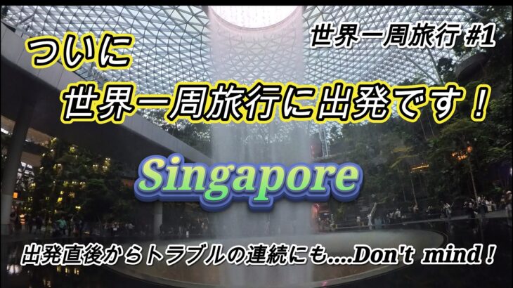 世界一周旅行 #1 / シンガポール Day 1 / JEWEL / シニアライフ / 年金生活 / リタイア / 海外旅行 / ビジネスクラス / シンガポール航空