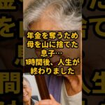 年金を奪うため母を山に捨てた息子…1時間後、人生が終わりました #shorts  #年金生活者の暮らし, #年金, #年金生活, #シニアライフ, #老後の生活