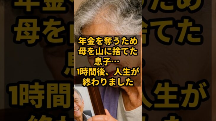 年金を奪うため母を山に捨てた息子…1時間後、人生が終わりました #shorts  #年金生活者の暮らし, #年金, #年金生活, #シニアライフ, #老後の生活