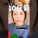 【シニア】初めての美容医療から10日目 #美容 #メイク