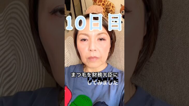 【シニア】初めての美容医療から10日目 #美容 #メイク