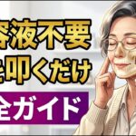 美容液より効く。顔の骨を叩くだけで−10歳若返る「骨タッピング」完全ガイド
